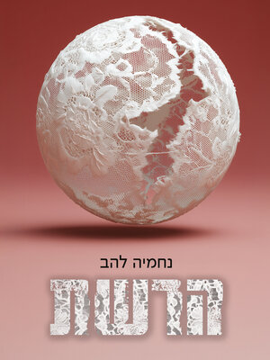 cover image of הרשת